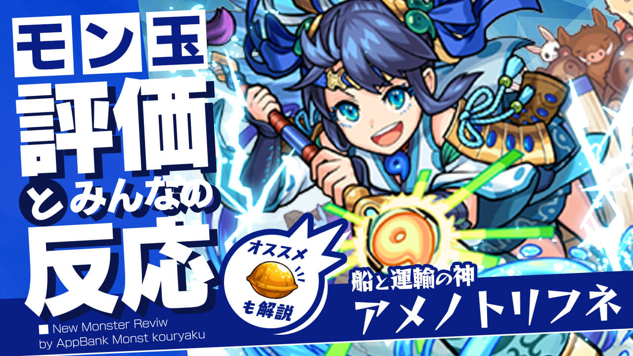 アメノトリフネの評価・適正、SS倍率をモンスト攻略班が徹底解説! ユーザーの評価＆反応も!
