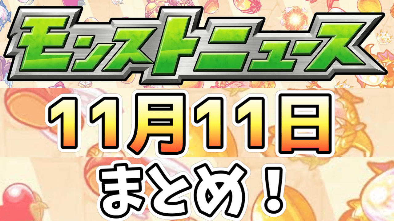 モンストニュース11/11まとめ