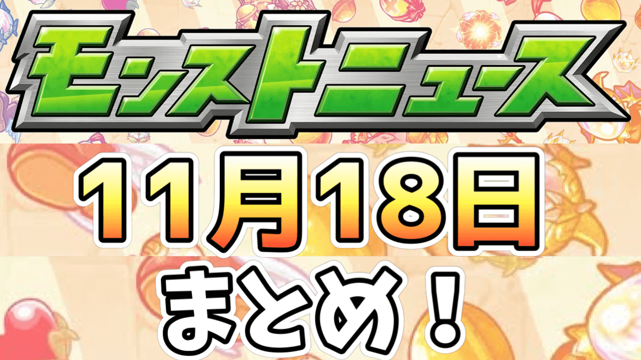 モンストニュース11/18まとめ