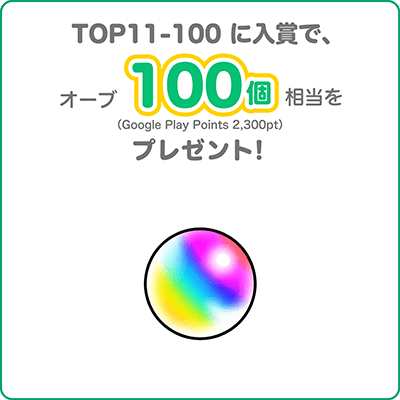 オーブ100個