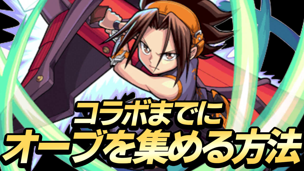 【モンスト】シャーマンキングコラボまでにオーブを集める方法まとめてみた!