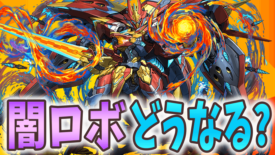 【パズドラ日記】闇ロボはどんな性能になりそう? 今までの覚醒エンハンス持ちから考える!