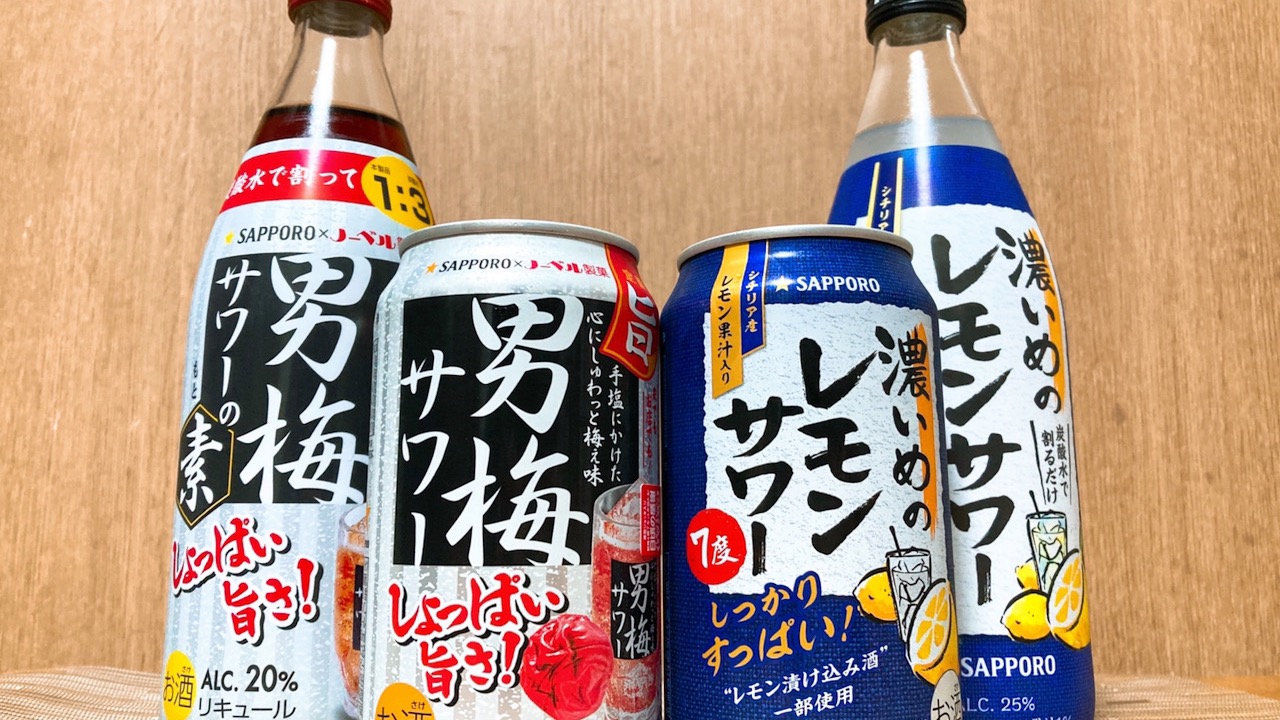 すっぱい派? しょっぱい派? 男梅vs濃いめレモンサワーを飲み比べてみた! 酒飲みに嬉しいキャンペーンも!!