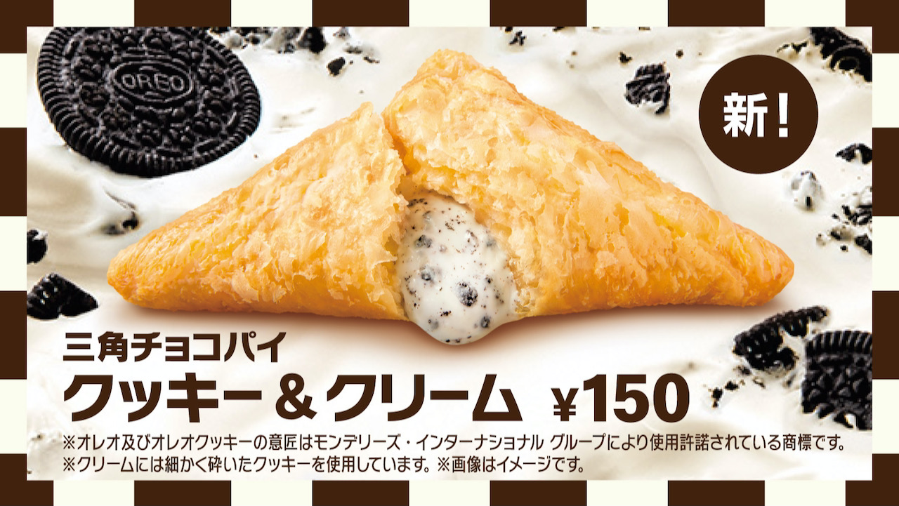 【マクドナルド】ザクザク食感にとろ〜りクリーム「三角チョコパイ クッキー&クリーム」11/10から期間限定販売!