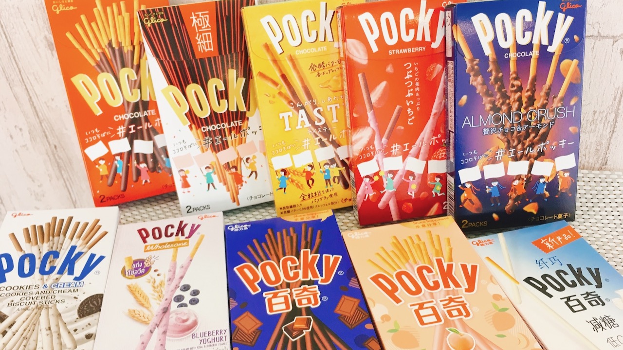 今だけ! 世界のポッキーが買えちゃう! アメリカ・タイ・中国のポッキーはどんな味? ポッキーの日に食べてみた♪