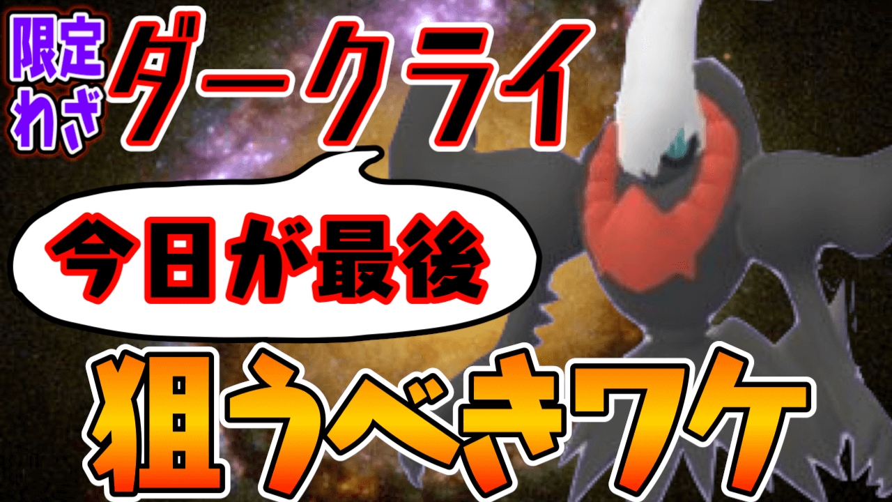 ポケモンgo ダークライは実質今日で最後 次は何がくる どっちを狙うべきか紹介 モンストでひまつぶし２