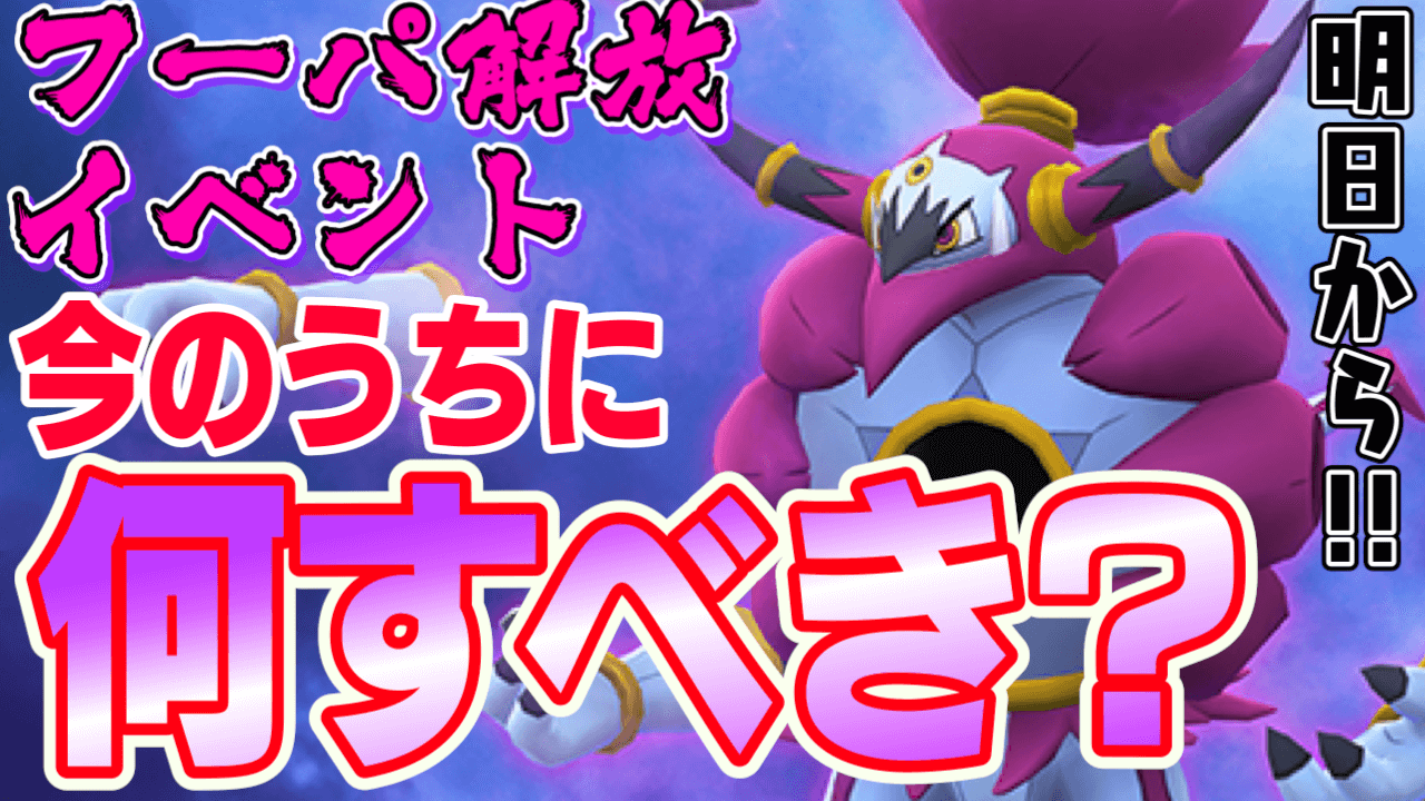 ポケモンgo 明日のフーパ前に絶対すべきこと ときはなたれし姿は明日から登場 Appbank