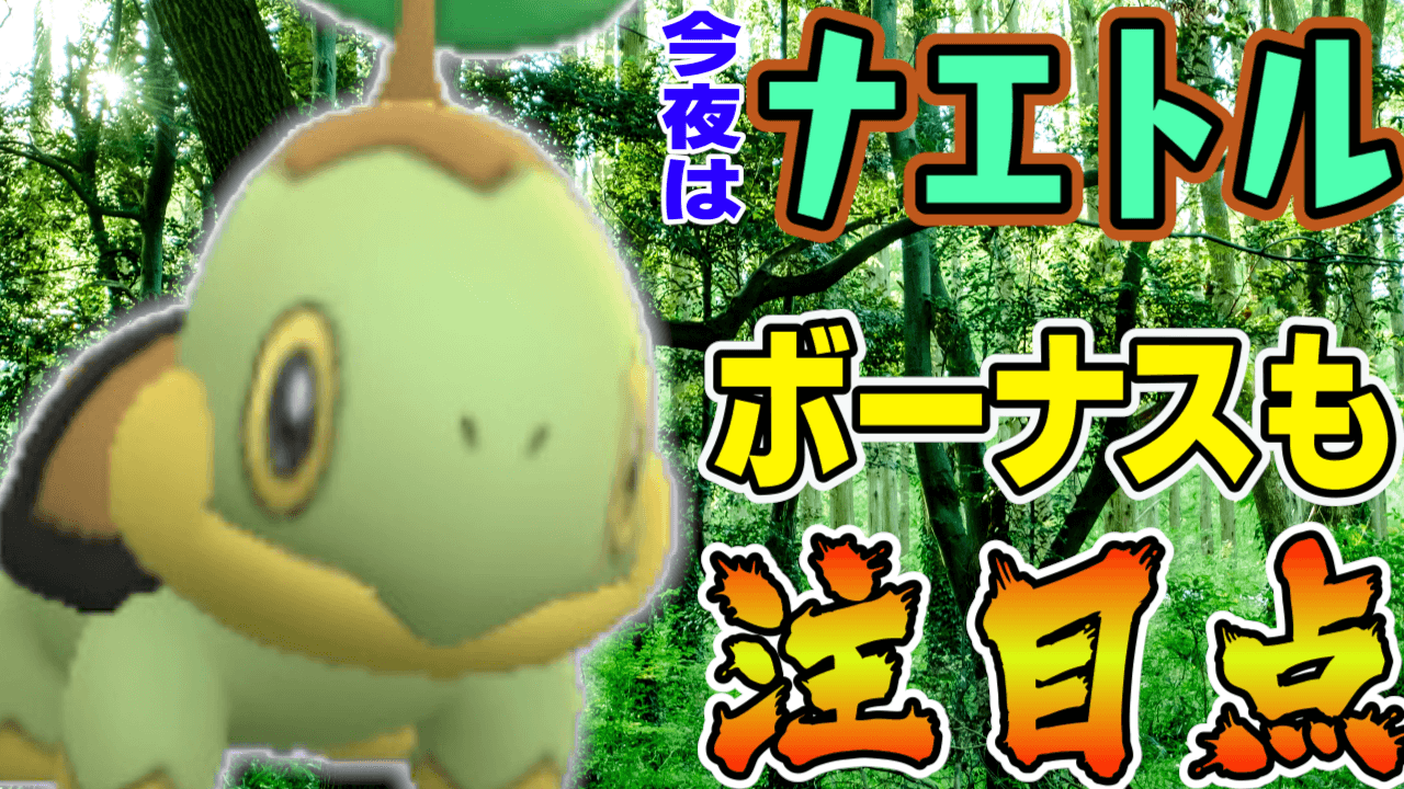ポケモンgo 今夜のナエトル大量発生は見逃せない 逆に今日やってはいけないこととは Appbank