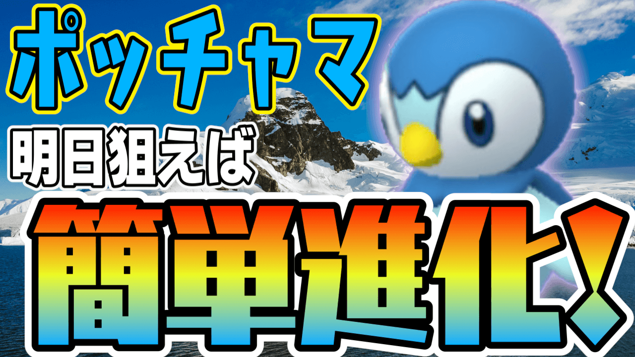 ポケモンgo 明日のポッチャマは狙うべき ボーナスのおかげで今回はかなり楽かも Appbank