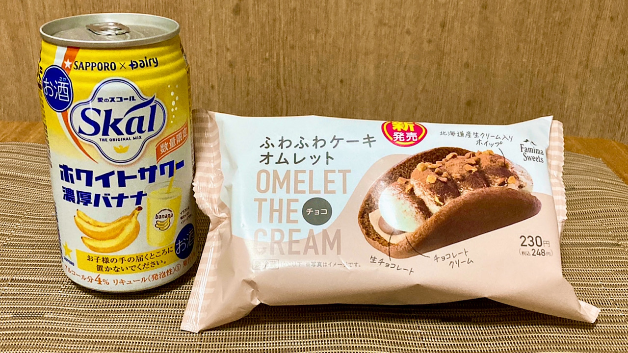 限定バナナサワーにファミマの新作チョコ味オムレットで「チョコバナナ」を完全再現!? #今週のコンビニ酒