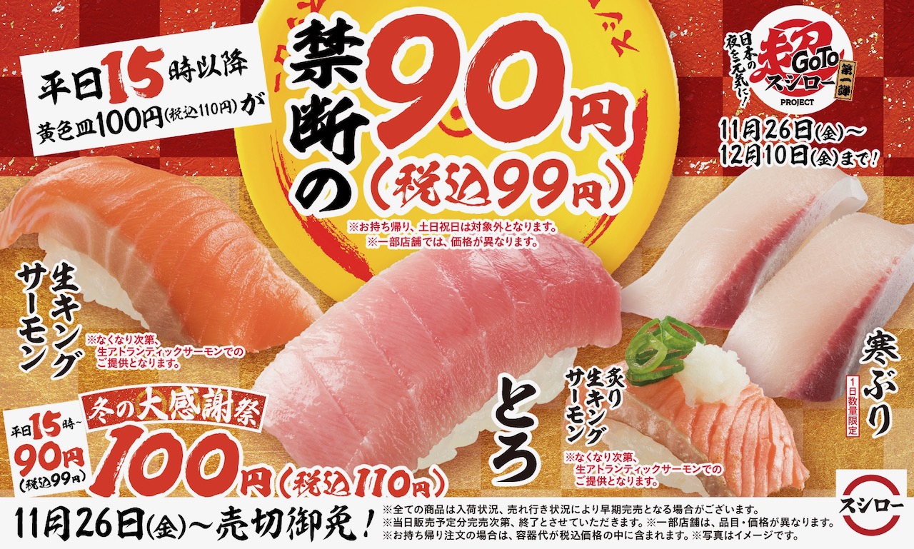 【スシロー】え、99円!? 平日15時以降が超お得!! 11/26から