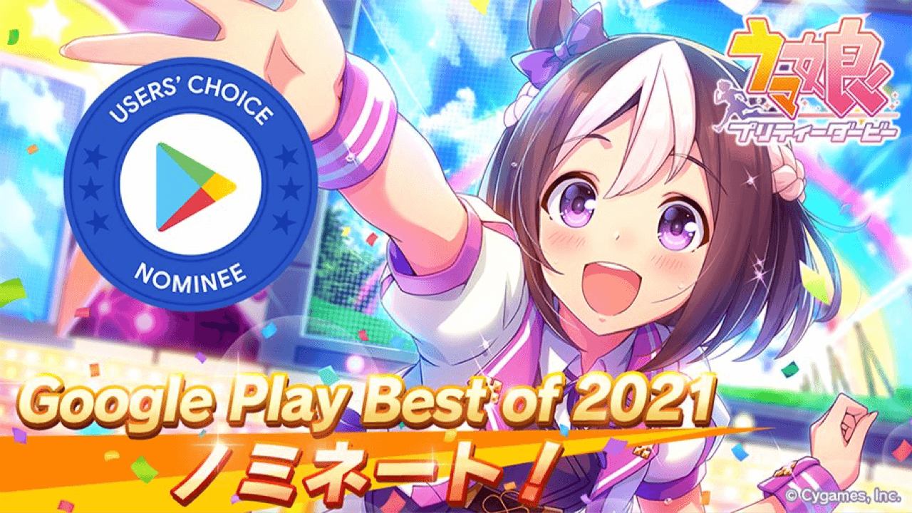 【ウマ娘】今年のベストアプリにノミネート。みんなの投票で2021年のトップになるかも