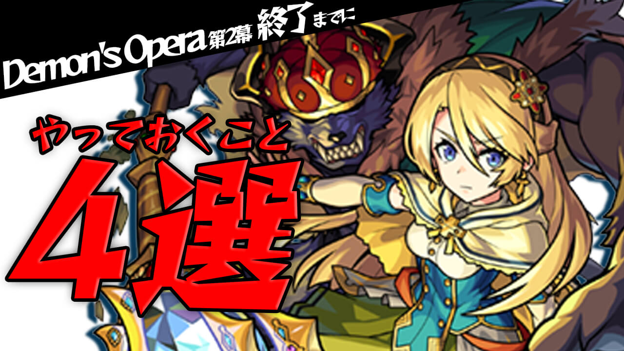 【モンスト】無料ガチャを5回も引けるチャンス!! 最低限これだけはやっておこう! 【Demon’s Opera 第2幕】