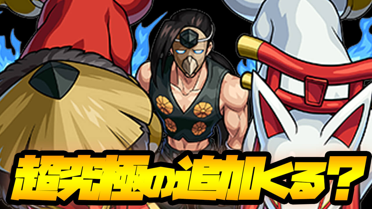 【モンスト】ラスボスが超究極で登場!? 今週のモンストニュース妄想してみた! 【シャーマンキングコラボ】