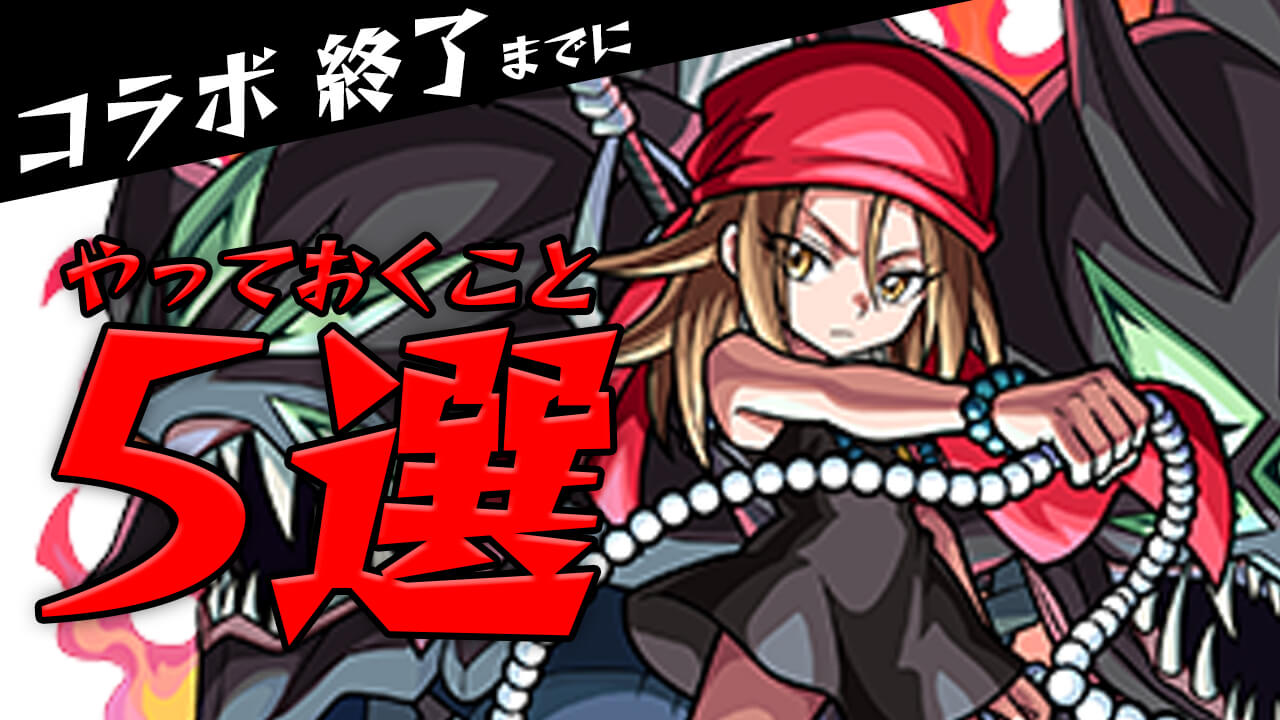 【モンスト】シャーマンキングコラボ終了までに最低限やっておくこと5選!! まだ間に合うぞ〜
