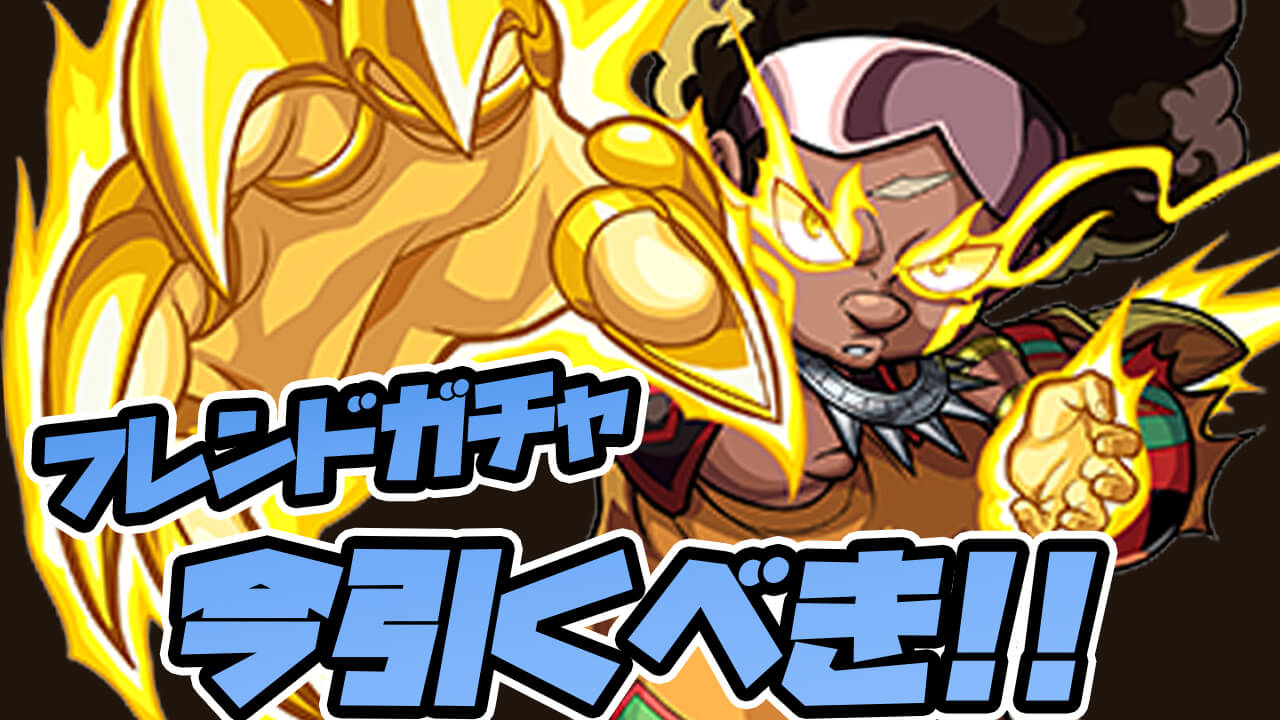 【モンスト】実はフレンドガチャを回すタイミングは今! その理由を紹介します! 【シャーマンキングコラボ】