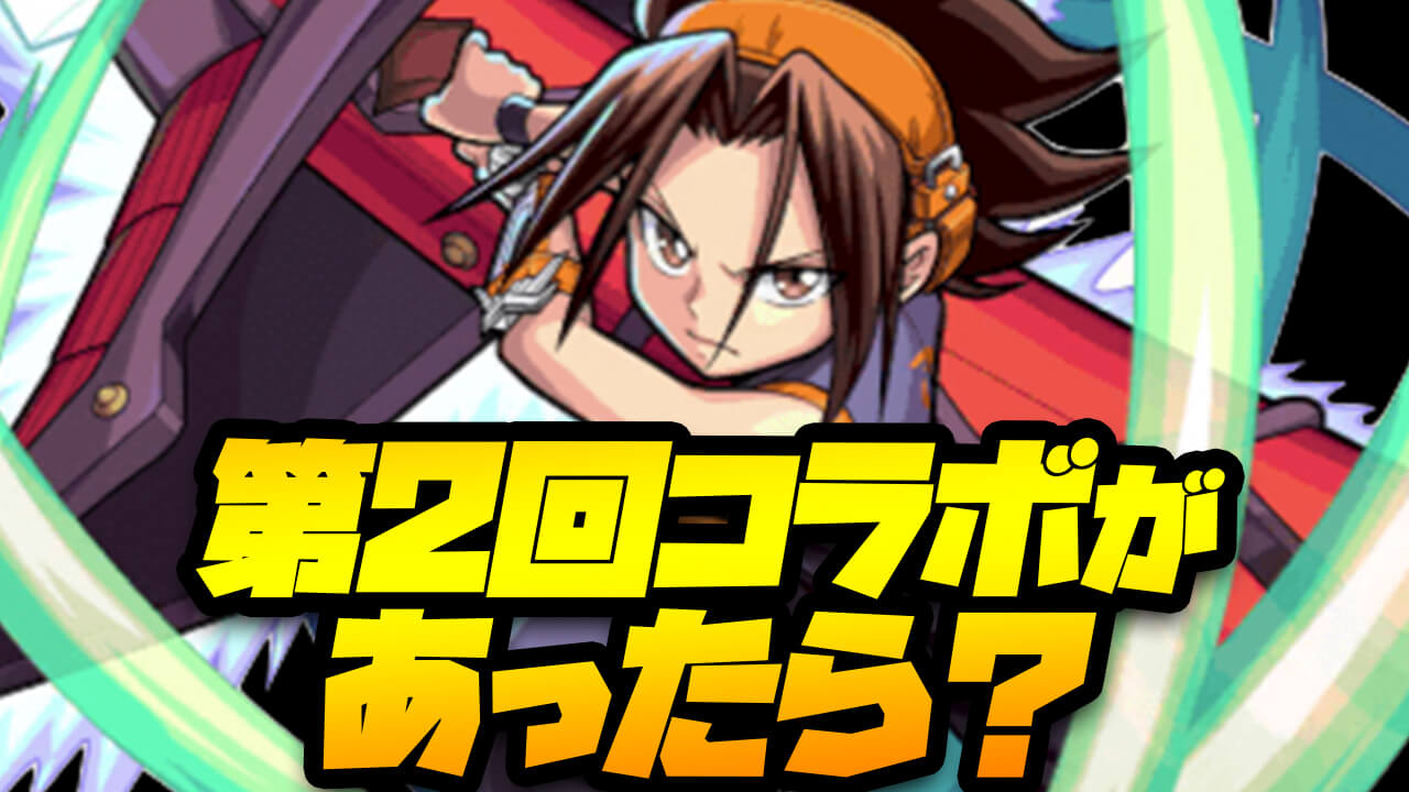 【モンスト】あなたが選ぶシャーマンキングコラボ第2弾の登場希望キャラは誰!? 【アンケート募集】