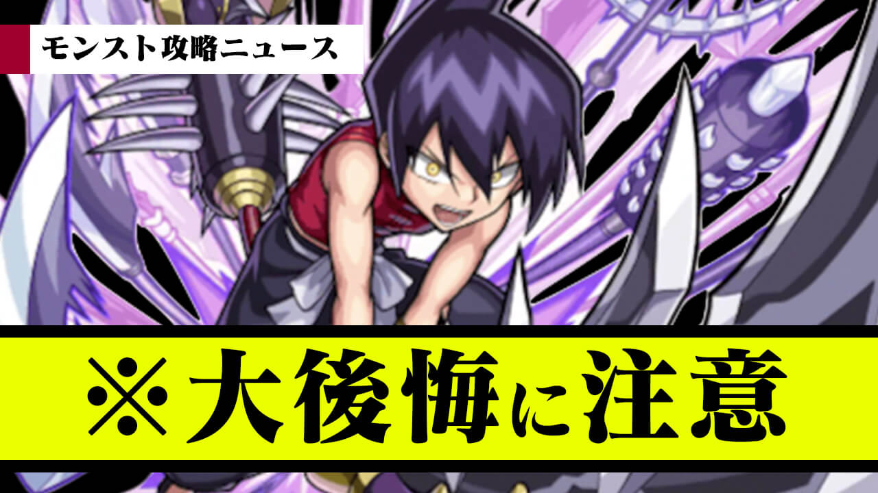【モンスト】※大後悔に注意! ぶっ壊れキャラが登場したシャーマンキングコラボ終了間近!【モンスト攻略ニュース】