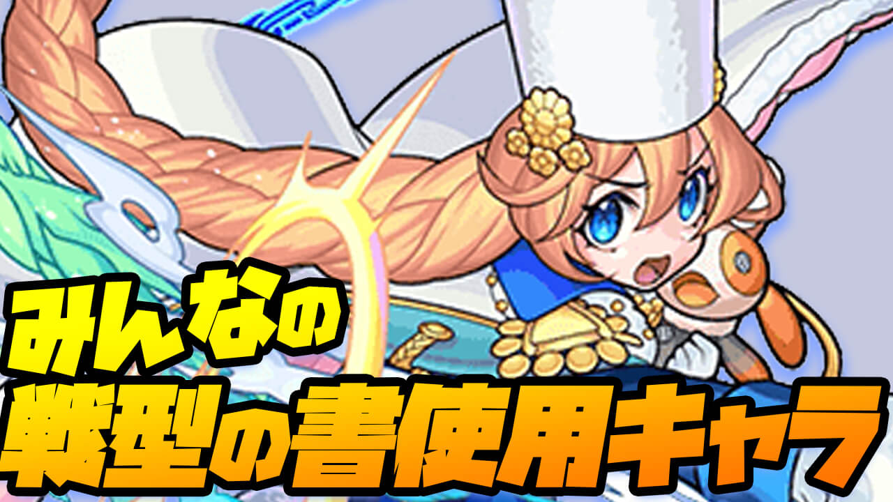 【モンスト】みんなが「4種の戦型の書」を使ったキャラが判明!! まさかの降臨キャラが1位に!? 【アンケート結果】