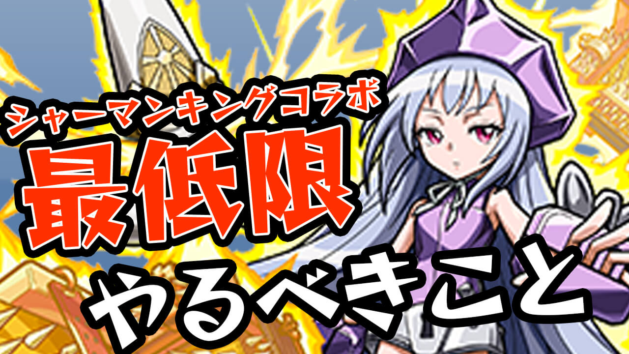 【モンスト】シャーマンキングコラボ最低限やっておくこと7選!! これだけはやっておこう!!