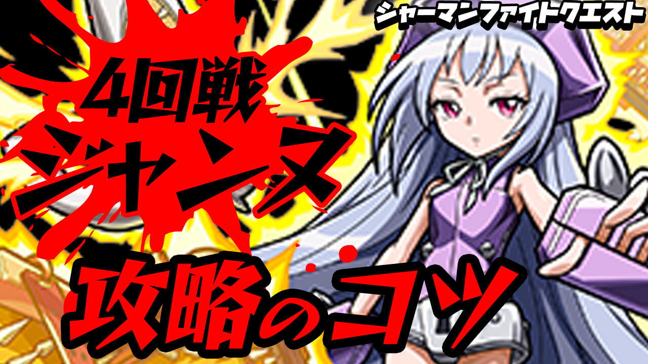 【モンスト】勝てない人必見!! 4回戦ジャンヌの攻略ヒント6選!【シャーマンファイトクエスト】