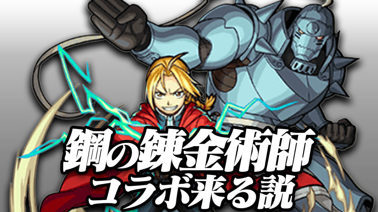 【モンスト】 これって伏線!? 11月後半に「鋼の錬金術師」コラボ開催!?【ハガレンコラボ】