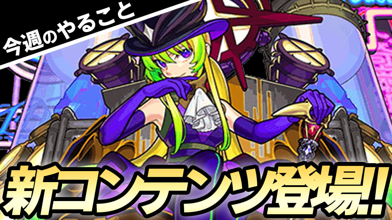 【モンスト】オーブや激レアアイテムがもらえる新コンテンツ登場! 報酬を逃すなっ!!【今週やるべきことまとめ】