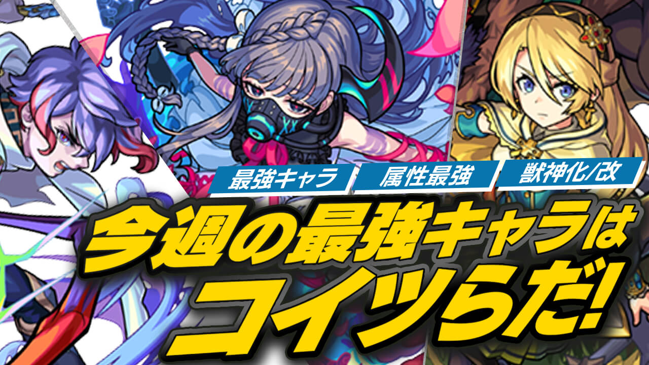 モンスト最強ランキング