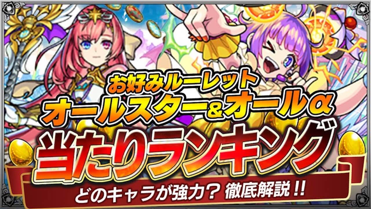 【モンスト】オールスター＆オールαのガチャ当たりランキング!【お好みルーレット】