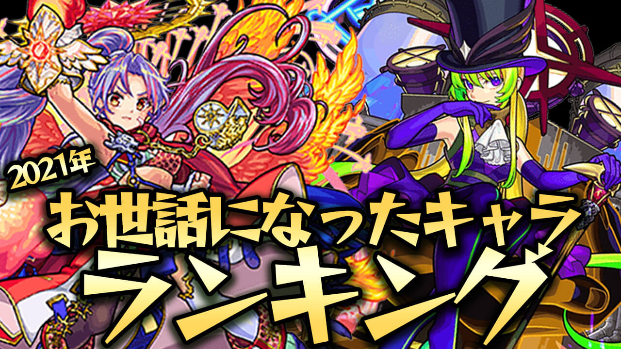 【モンスト】あの自称最強キャラが堂々の第1位に!! みんなが1番お世話になったのはこのキャラたちだ! 【アンケート結果】