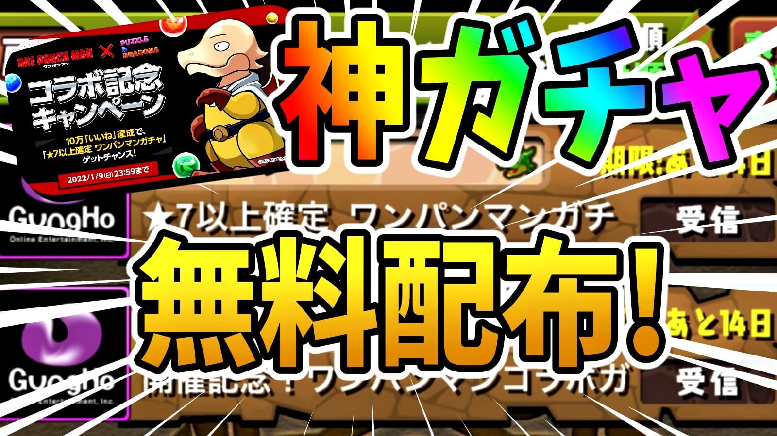 【パズドラ】★7以上確定 ワンパンマンガチャが配布!! 早速『無料ガチャ』を引いた結果…!