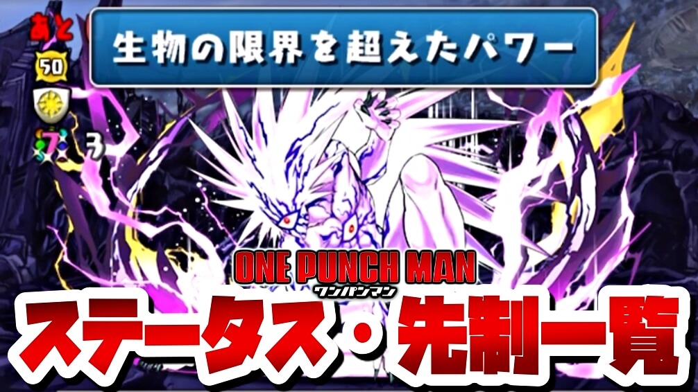 【パズドラ】『ワンパンマン』敵ステータス・先制行動一覧!【ダンジョン攻略】