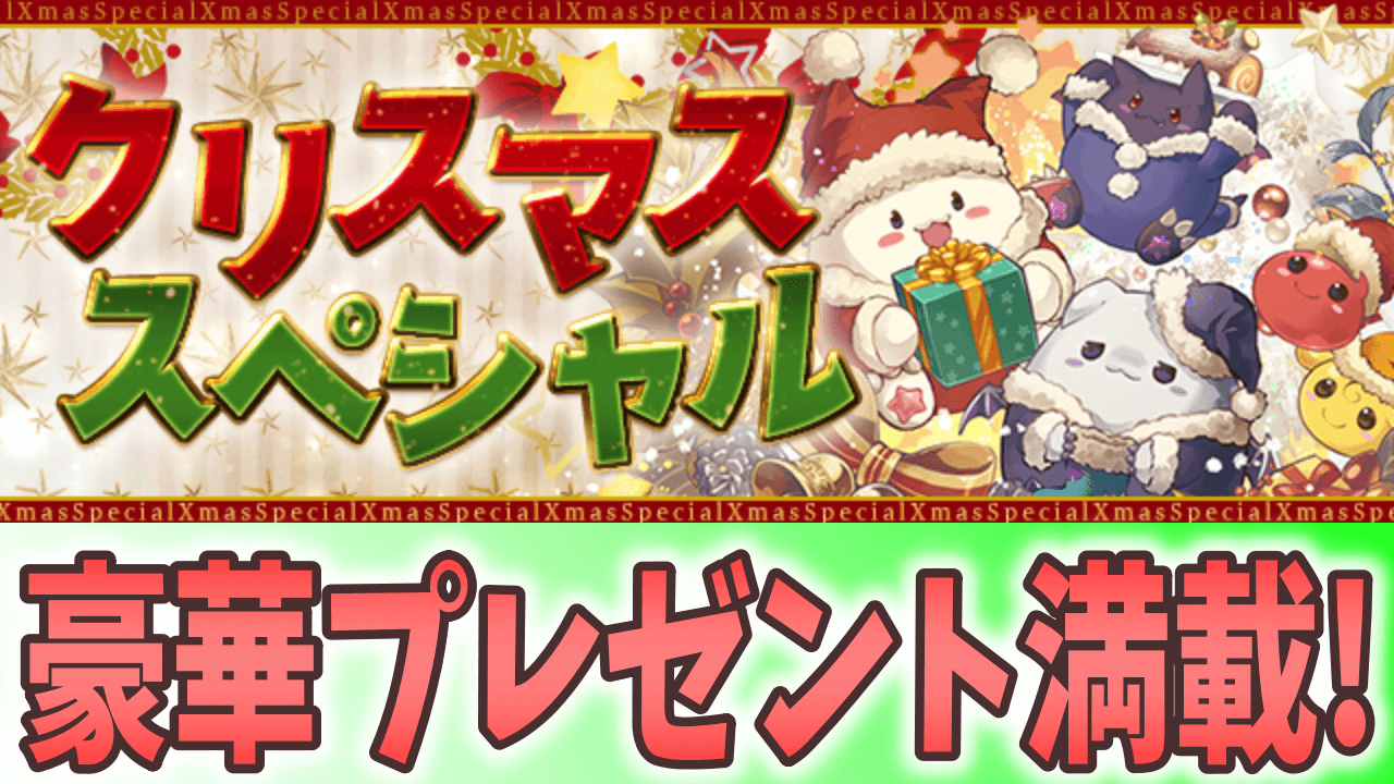 【パズドラ】魔法石も無料ガチャもいっぱいゲットできる!! クリスマススペシャル開催!