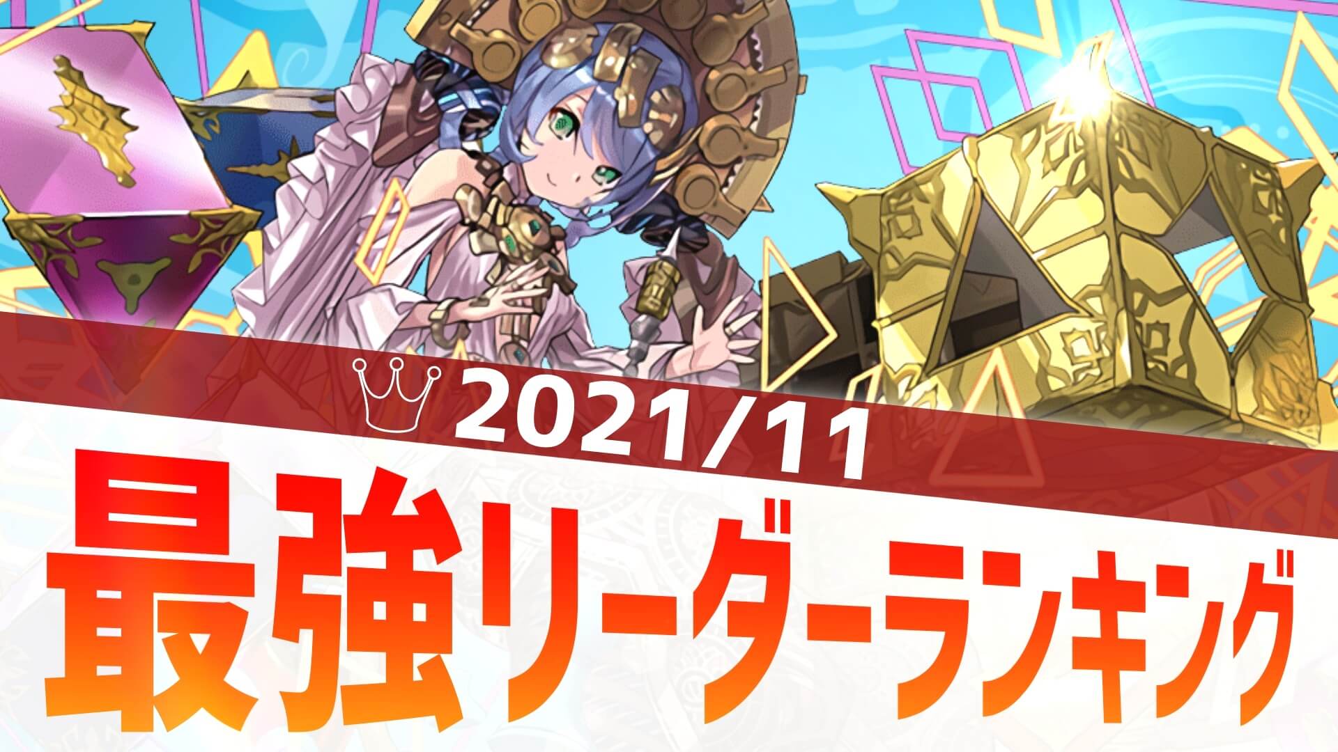 【パズドラ】最強リーダーアンケート結果発表! 早くも新フェス限『サフィーラ』がランクイン!【2021/11】