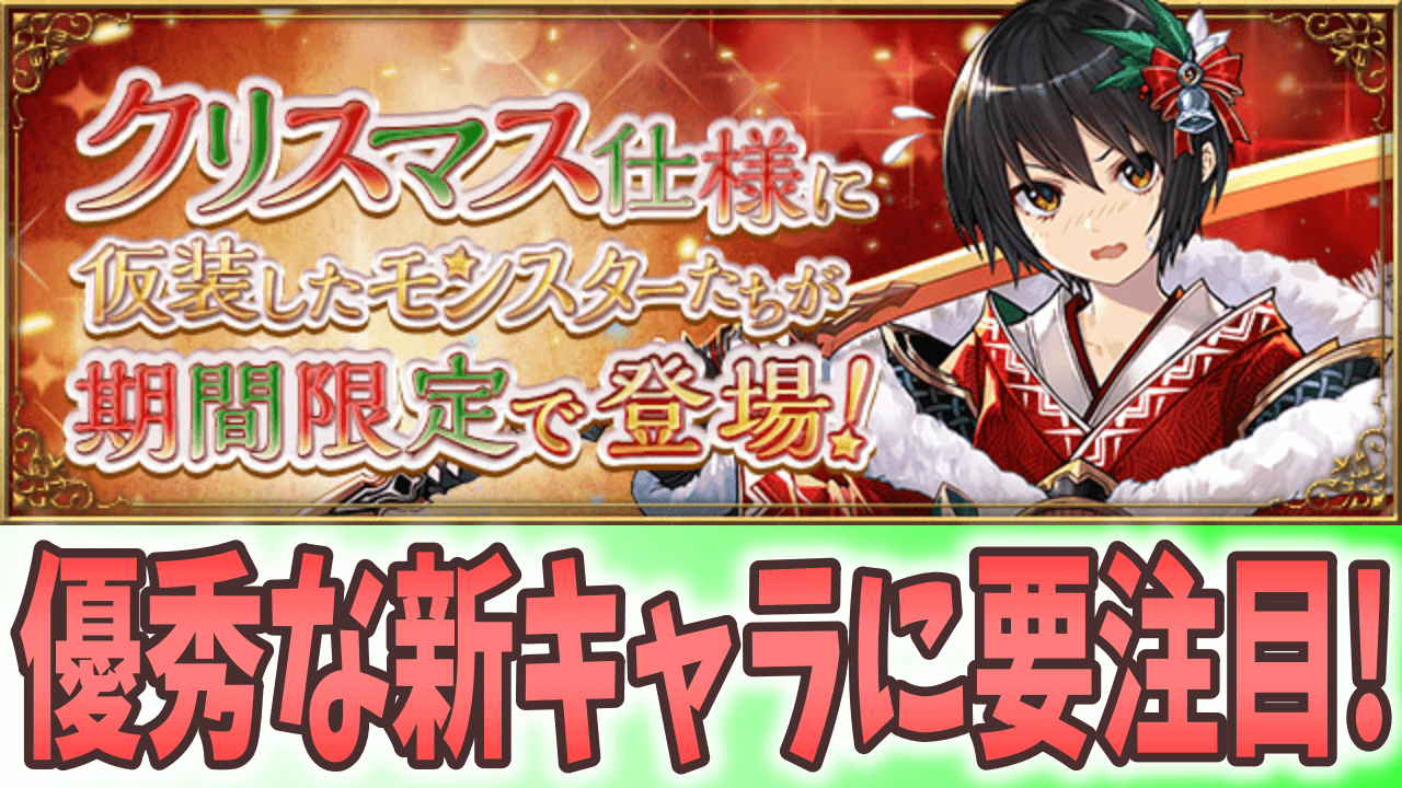 【パズドラ】クリスマスガチャの詳細公開! 「セリカ」「メノア」など優秀な新キャラをゲット!