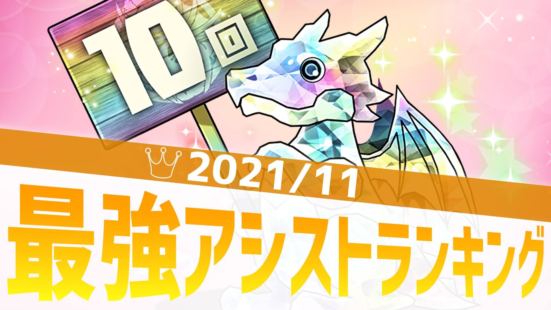 【パズドラ】最強アシストアンケート結果発表! あのキャラたちが超優秀武器に変動!【2021/11】