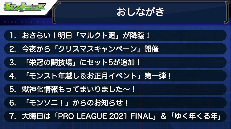 １モンストニュースおしながき