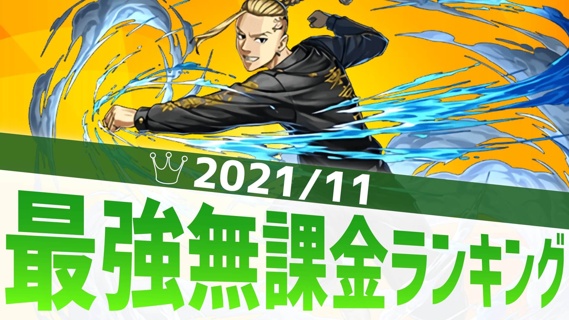 【パズドラ】遂に不動の1位が揺らいだ!? 最強無課金アンケート結果発表!【2021/11】