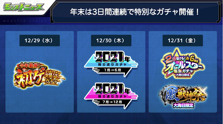 １０年末は3日間連続で特別なガチャが登場！