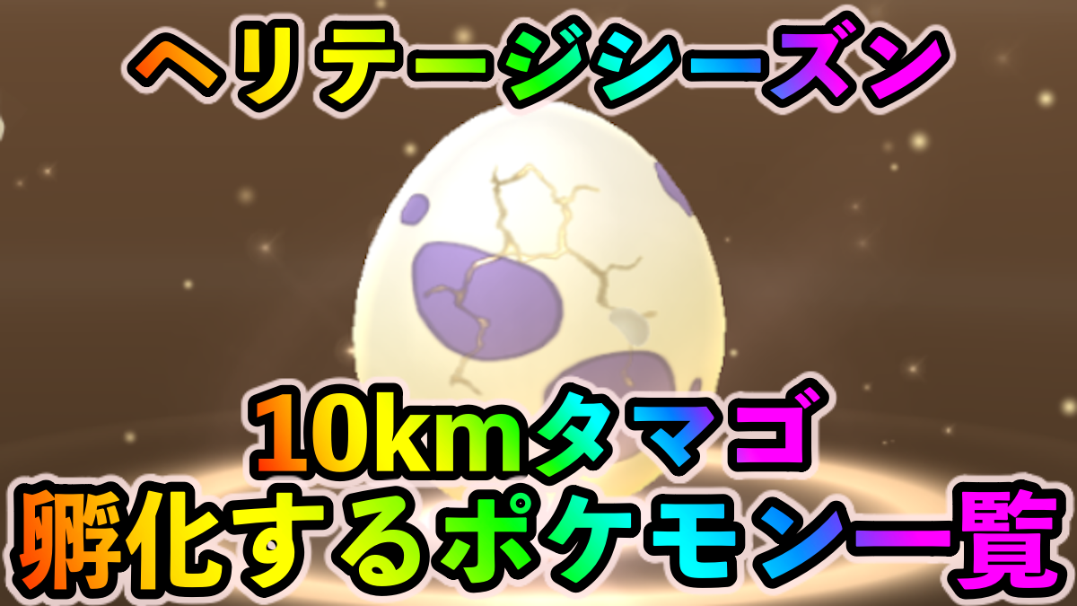 【ポケモンGO】狙い目はリオル! そしてキバゴ! 10kmタマゴから孵化するポケモン一覧【ヘリテージシーズン】