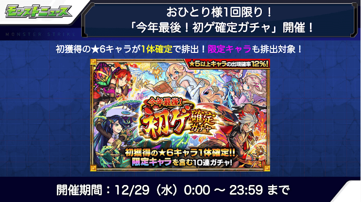 11「今年最後!初ゲ確定ガチャ」開催
