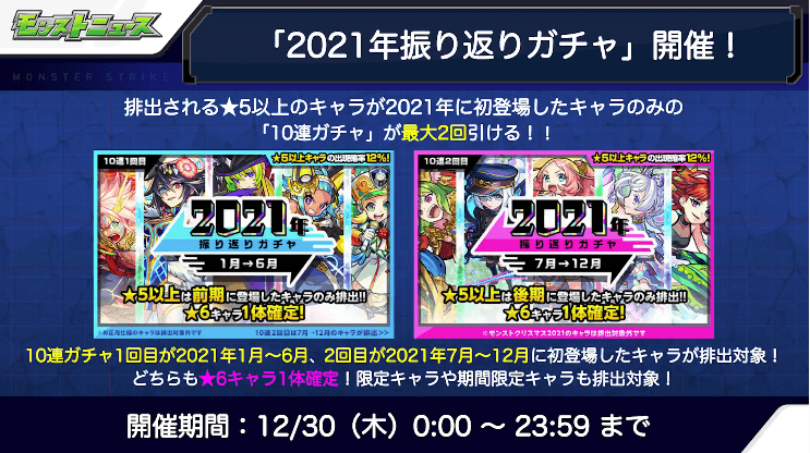 12「2021年振り返りガチャ」開催!