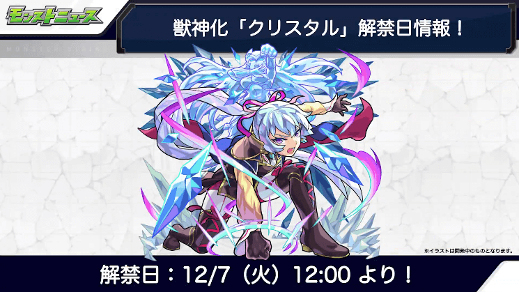 12クリスタル獣神化の解禁日は12月7日(火)