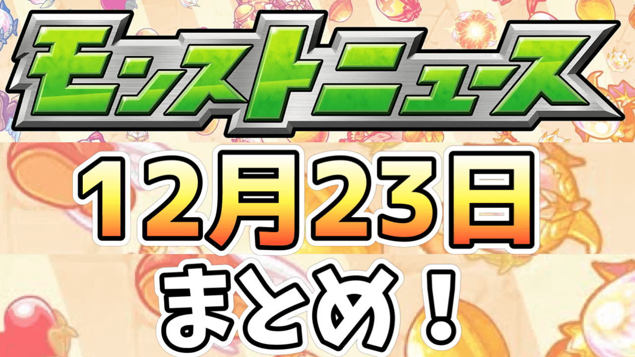 激アツの年末年始イベント情報続々登場!! 新限定キャラや獣神化発表も!!