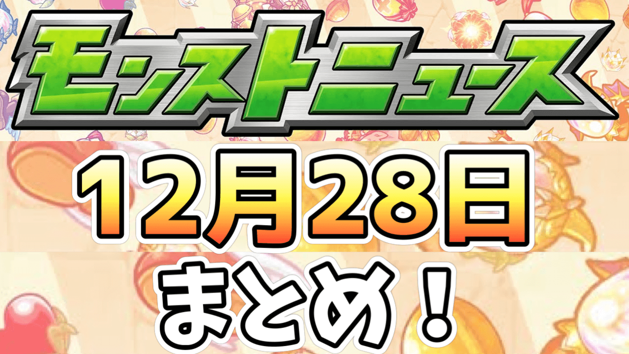 モンストニュース12月28日まとめ