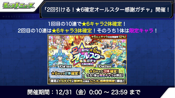 １３「2回引ける！★6確定オールスター感謝ガチャ」開催！