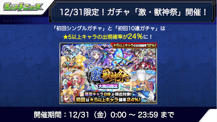 １４12月31日限定！ガチャ「激・獣神祭」開催！