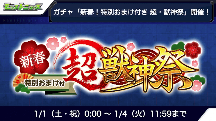 15ガチャ「新春!特別おまけ付き 超・獣神祭」開催!