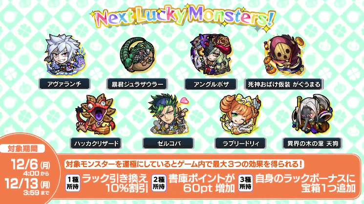 16次週のラッキーモンスターはこちら!