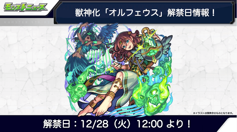 18オルフェウス獣神化は12月28日(火)12時に解禁